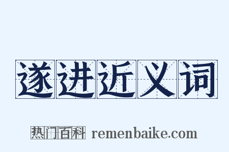 遂进近义词是什么意思的图片